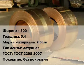 Лента латунная 300х0.4 Марка: Л63пт латунная ГОСТ: ГОСТ 2208-2007 без покрытия